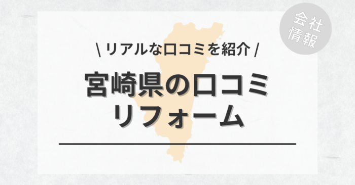 宮崎県のリフォームで評判・口コミが良いリフォーム会社・工務店は？費用相場もご紹介します。