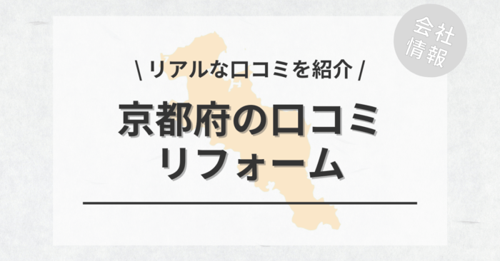 京都府のリフォームで評判・口コミが良いリフォーム会社・工務店は？費用相場もご紹介します。