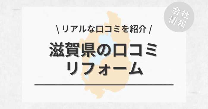 滋賀県のリフォームで評判・口コミが良いリフォーム会社・工務店は？費用相場もご紹介します。