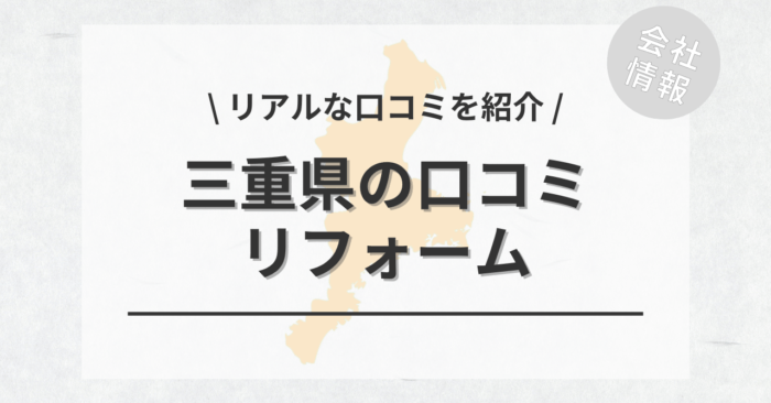 三重県のリフォームで評判・口コミが良いリフォーム会社・工務店は？費用相場もご紹介します。