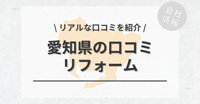 愛知県のリフォームで評判・口コミが良いリフォーム会社・工務店は？費用相場もご紹介します。