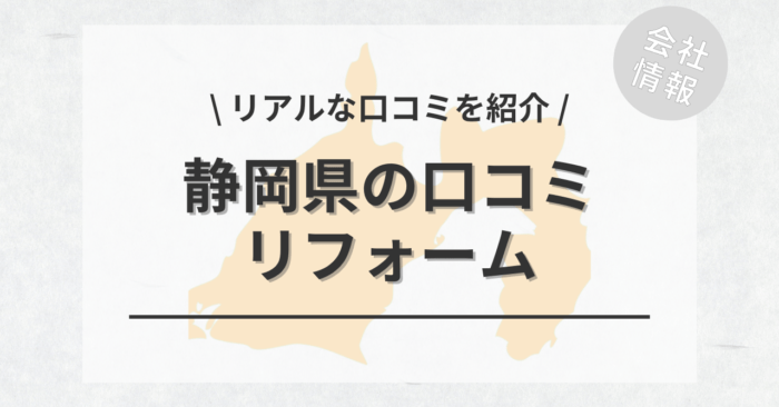 静岡県のリフォームで評判・口コミが良いリフォーム会社・工務店は？費用相場もご紹介します。