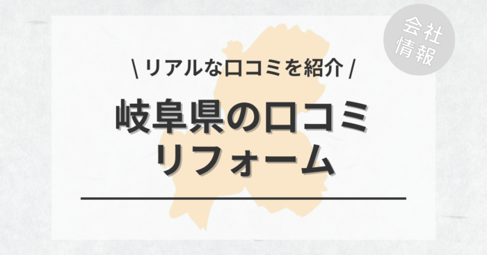 岐阜県のリフォームで評判・口コミが良いリフォーム会社・工務店は？費用相場もご紹介します。