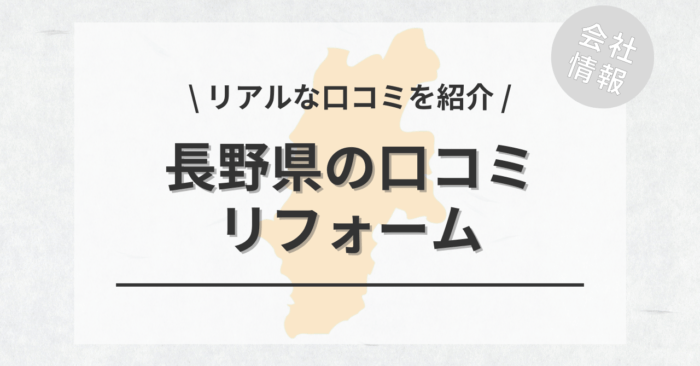 長野県のリフォームで評判・口コミが良いリフォーム会社・工務店は？費用相場もご紹介します。