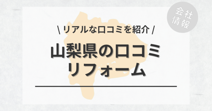 山梨県のリフォームで評判・口コミが良いリフォーム会社・工務店は？費用相場もご紹介します。