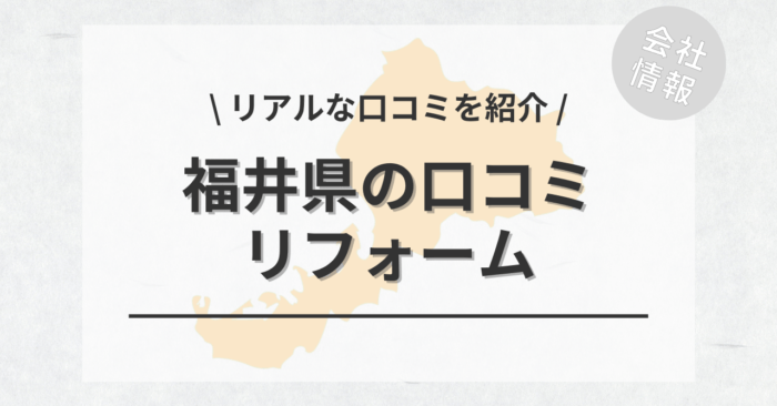 福井県のリフォームで評判・口コミが良いリフォーム会社・工務店は？費用相場もご紹介します。