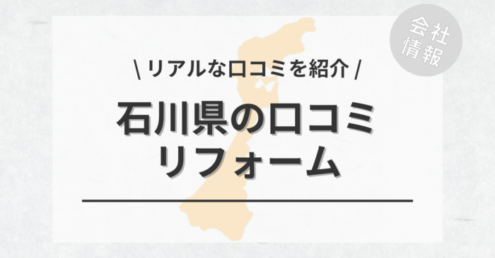 石川県のリフォームで評判・口コミが良いリフォーム会社・工務店は？費用相場もご紹介します。