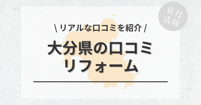 大分県のリフォームで評判・口コミが良いリフォーム会社・工務店は？費用相場もご紹介します。