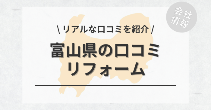 富山県のリフォームで評判・口コミが良いリフォーム会社・工務店は？費用相場もご紹介します。