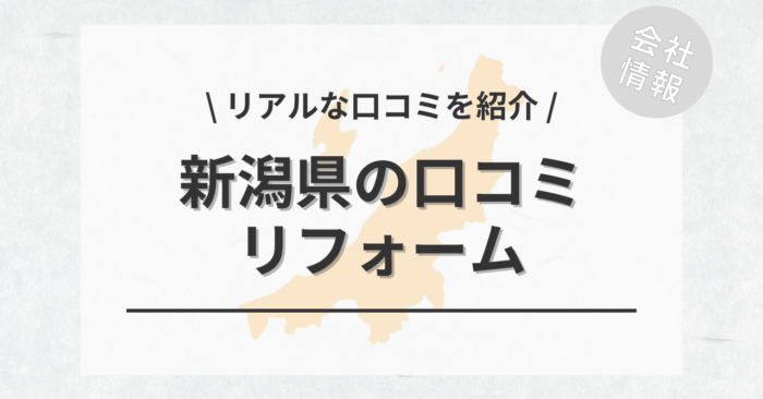 新潟県のリフォームで評判・口コミが良いリフォーム会社・工務店は？費用相場もご紹介します。