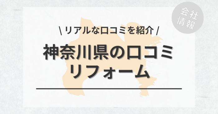 神奈川県のリフォームで評判・口コミが良いリフォーム会社・工務店は？費用相場もご紹介します。