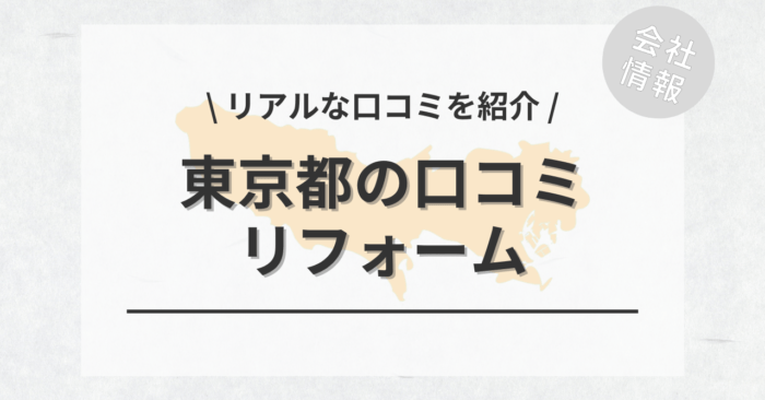 東京都のリフォームで評判・口コミが良いリフォーム会社・工務店は？費用相場もご紹介します。