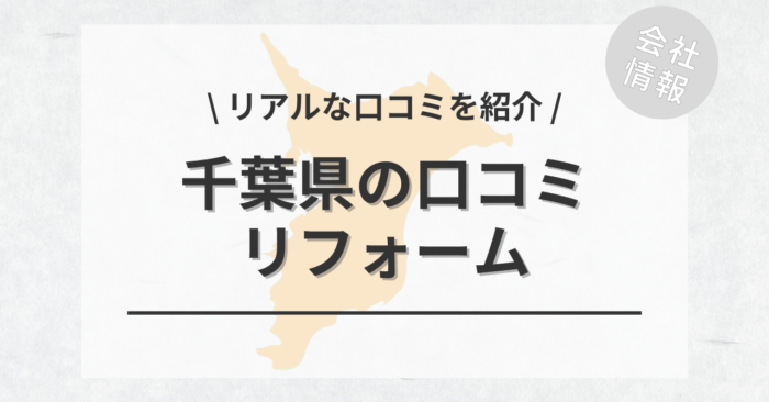 千葉県のリフォームで評判・口コミが良いリフォーム会社・工務店は？費用相場もご紹介します。