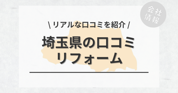 埼玉県のリフォームで評判・口コミが良いリフォーム会社・工務店は？費用相場もご紹介します。