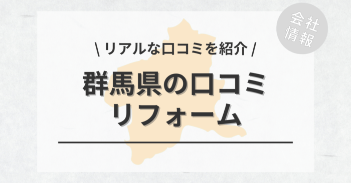 群馬県のリフォームで評判・口コミが良いリフォーム会社・工務店は？費用相場もご紹介します。