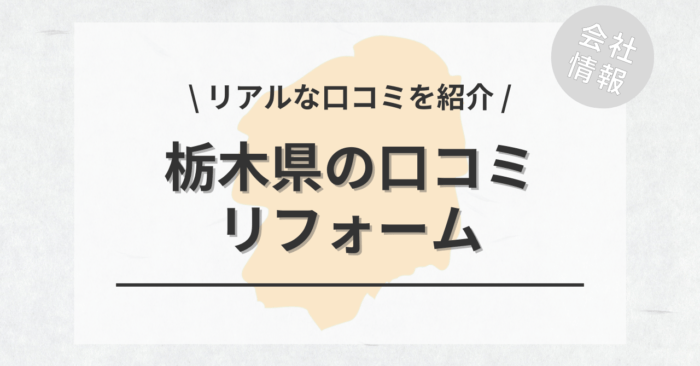 栃木県のリフォームで評判・口コミが良いリフォーム会社・工務店は？費用相場もご紹介します。