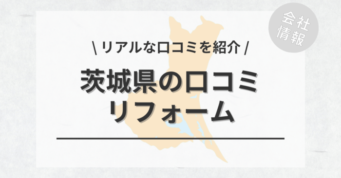 茨城県のリフォームで評判・口コミが良いリフォーム会社・工務店は？費用相場もご紹介します。