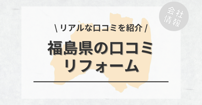 福島県のリフォームで評判・口コミが良いリフォーム会社・工務店は？費用相場もご紹介します。