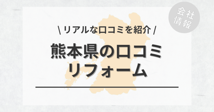 熊本県のリフォームで評判・口コミが良いリフォーム会社・工務店は？費用相場もご紹介します。