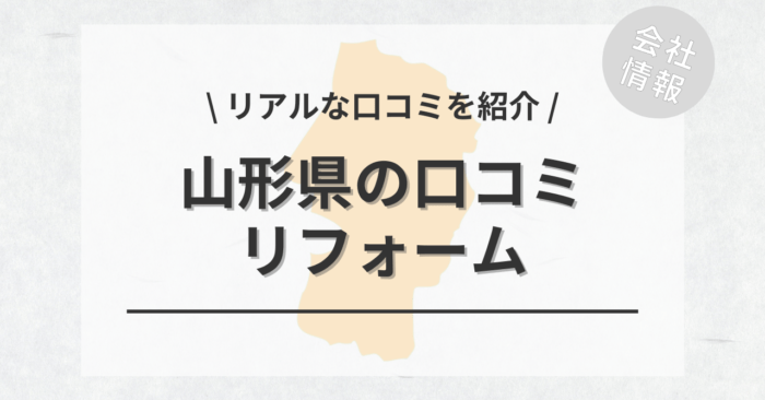 山形県のリフォームで評判・口コミが良いリフォーム会社・工務店は？費用相場もご紹介します。