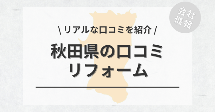 秋田県のリフォームで評判・口コミが良いリフォーム会社・工務店は？費用相場もご紹介します。