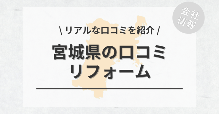 宮城県のリフォームで評判・口コミが良いリフォーム会社・工務店は？費用相場もご紹介します。