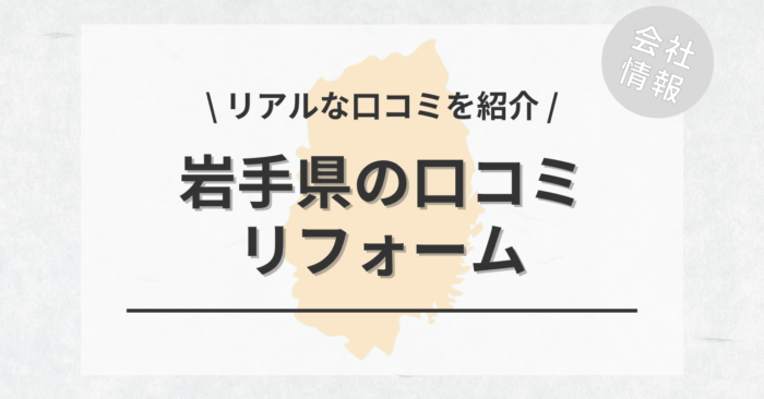 岩手県のリフォームで評判・口コミが良いリフォーム会社・工務店は？費用相場もご紹介します。