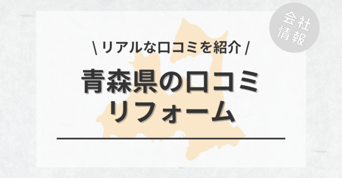 青森県のリフォームで評判・口コミが良いリフォーム会社・工務店は？費用相場もご紹介します。