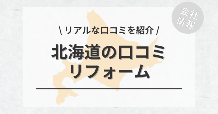 北海道のリフォームで評判・口コミが良いリフォーム会社・工務店は？費用相場もご紹介します。