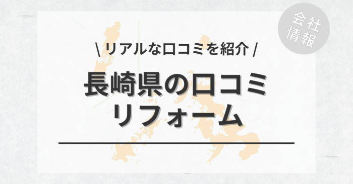 長崎県のリフォームで評判・口コミが良いリフォーム会社・工務店は？費用相場もご紹介します。