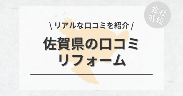 佐賀県のリフォームで評判・口コミが良いリフォーム会社・工務店は？費用相場もご紹介します。