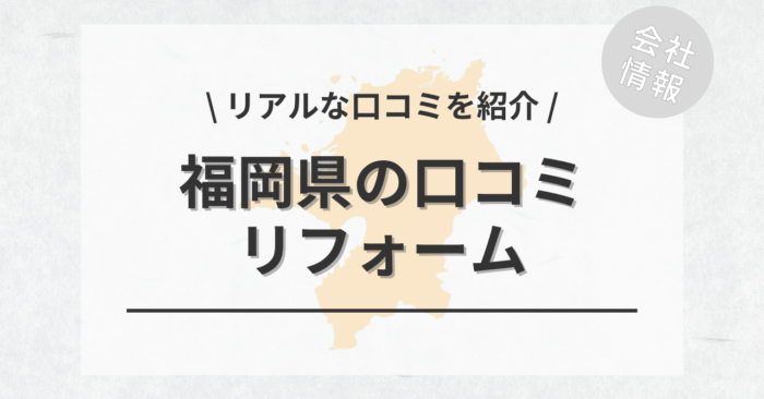 福岡県のリフォームで評判・口コミが良いリフォーム会社・工務店は？費用相場もご紹介します。