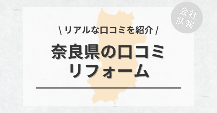 奈良県のリフォームで評判・口コミが良いリフォーム会社・工務店！費用相場や安くする方法も！