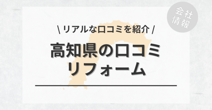 高知県のリフォームで評判・口コミが良いリフォーム会社・工務店は？費用相場もご紹介します。