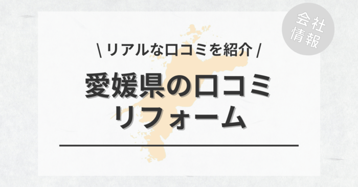 愛媛県のリフォームで評判・口コミが良いリフォーム会社・工務店は？費用相場もご紹介します。