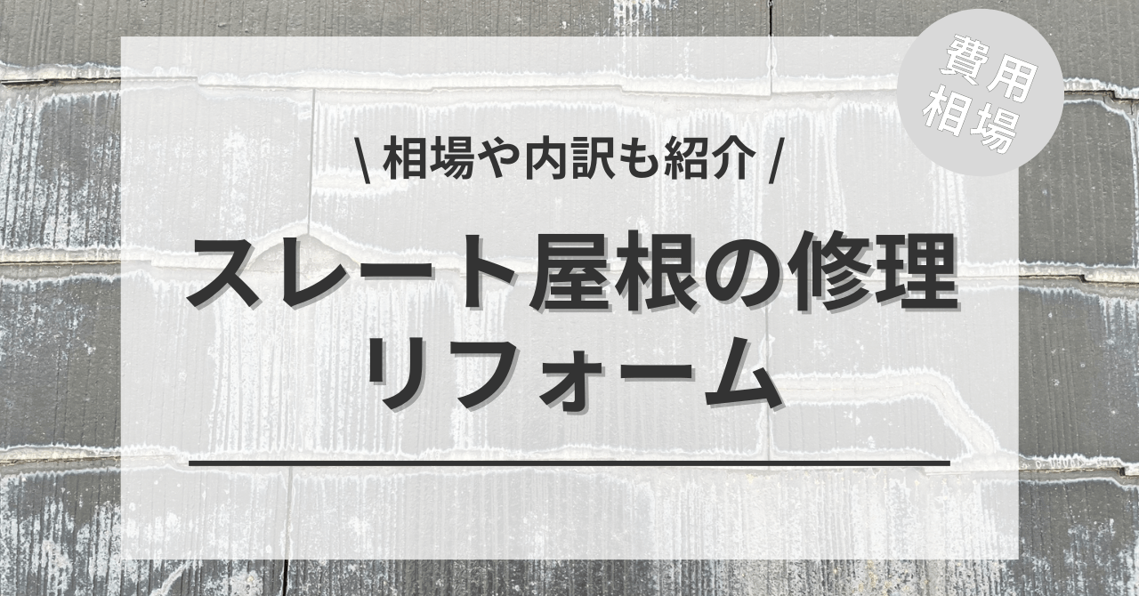 屋根のスレートの修理の費用と価格の相場は？