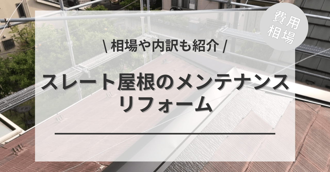 屋根のスレートのメンテナンスの費用と価格の相場は？