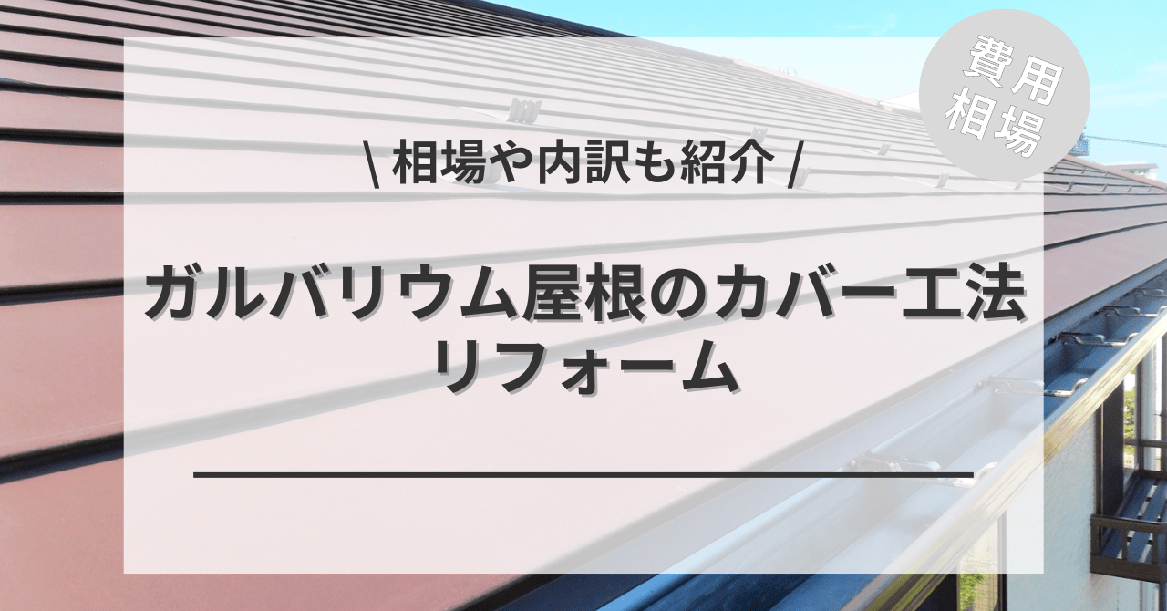 ガルバリウム鋼板の屋根のカバー工法の費用と価格の相場は？