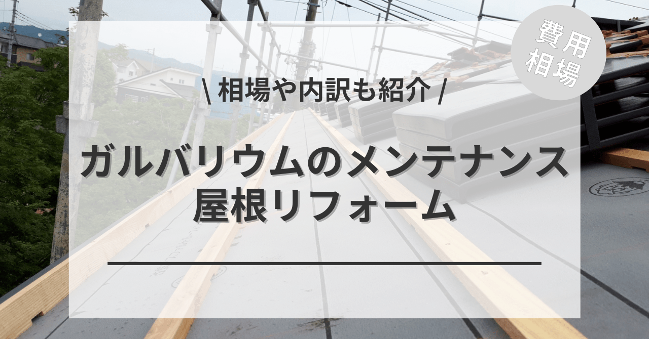 ガルバリウム鋼板の屋根のメンテナンスの費用相場は？