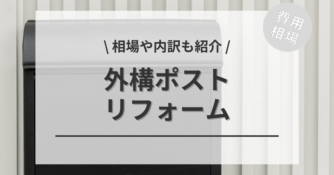 外構のポストのリフォームの費用と価格の相場は？