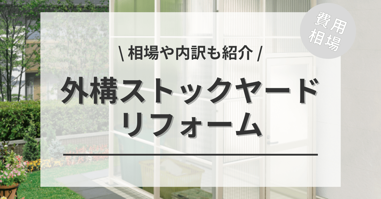 外構のストックヤードの費用や価格の相場は？