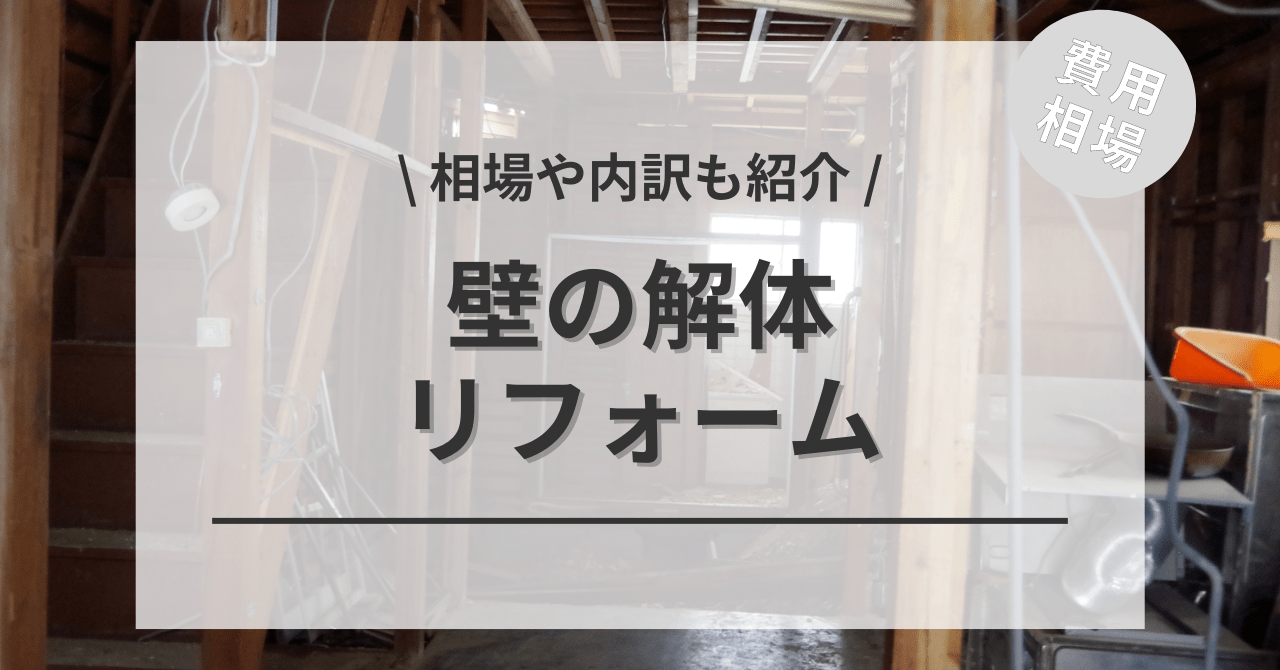 壁の解体・撤去の費用と価格の相場は？