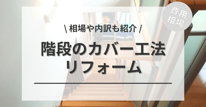 階段のカバー工法（上張り）の費用は？種類別相場、DIY費用も紹介