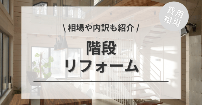 階段リフォームの費用相場は？内訳やビフォーアフター施行事例もご紹介！