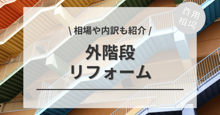 外階段のリフォームの費用は？種類別相場、内訳もご紹介