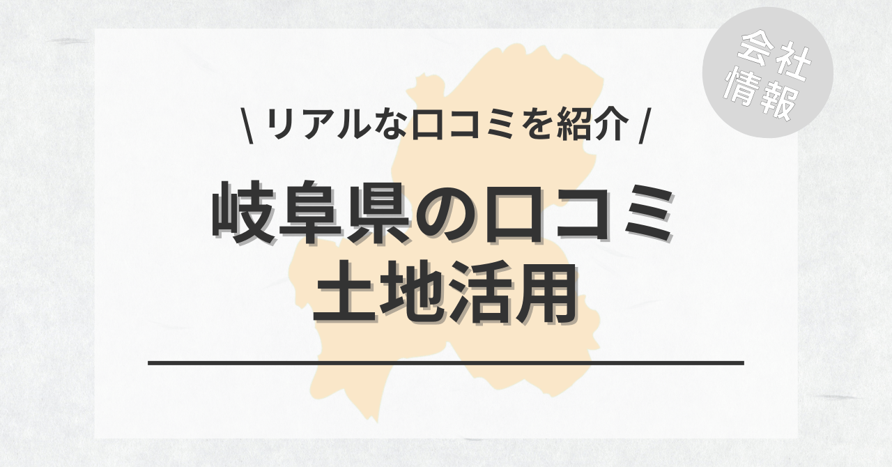 岐阜県で土地活用会社・業者の「口コミ・評判のおすすめ人気ランキング一覧」と「市区町村別の最適な土地活用」もご紹介－リフォらん
