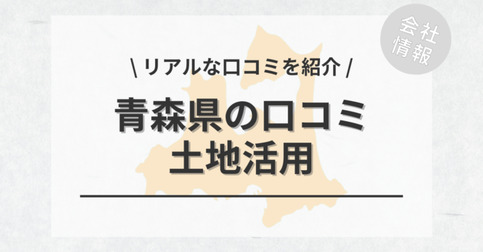 青森県で土地活用会社・業者の口コミ・評判のおすすめ人気ランキング一覧