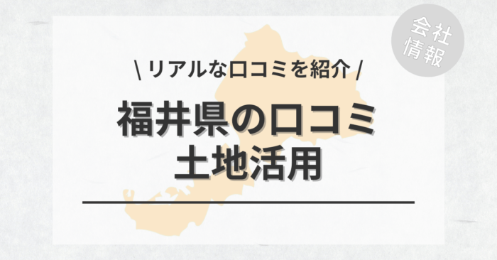 福井県で土地活用会社・業者の口コミ・評判のおすすめ人気ランキング一覧