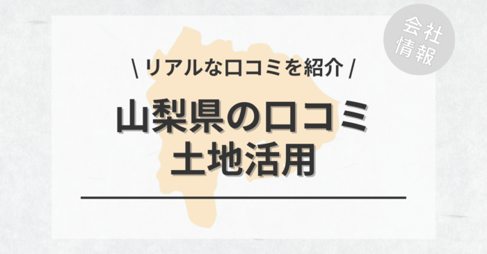 山梨県で土地活用会社・業者の口コミ・評判のおすすめ人気ランキング一覧