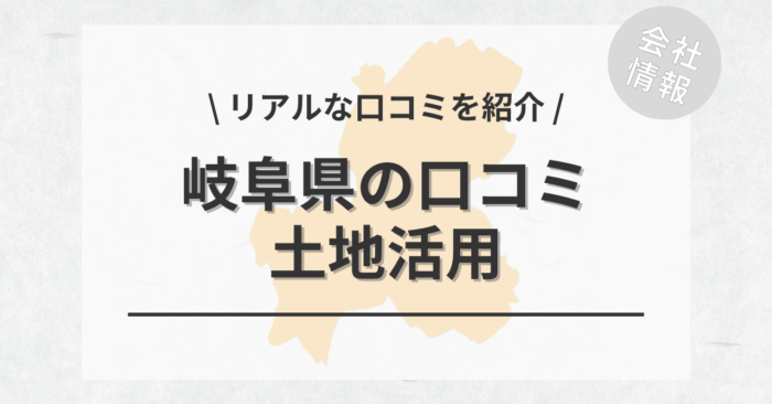 岐阜県で土地活用会社・業者の口コミ・評判のおすすめ人気ランキング一覧